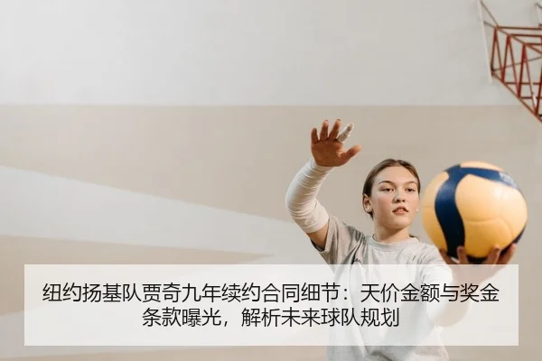 纽约扬基队贾奇九年续约合同细节：天价金额与奖金条款曝光，解析未来球队规划